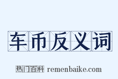 车币反义词是什么意思的图片